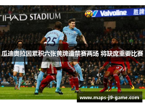 瓜迪奥拉因累积六张黄牌遭禁赛两场 将缺席重要比赛