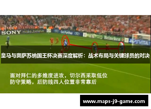 皇马与奥萨苏纳国王杯决赛深度解析：战术布局与关键球员的对决