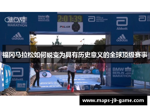 福冈马拉松如何蜕变为具有历史意义的全球顶级赛事