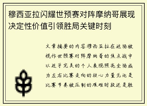 穆西亚拉闪耀世预赛对阵摩纳哥展现决定性价值引领胜局关键时刻 穆西亚拉闪耀世预赛对阵摩纳哥展现决定性价值引领胜局关键时刻