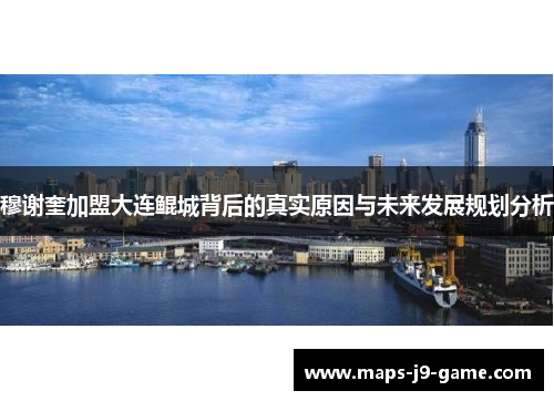 穆谢奎加盟大连鲲城背后的真实原因与未来发展规划分析 穆谢奎加盟大连鲲城背后的真实原因与未来发展规划分析