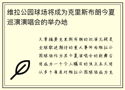 维拉公园球场将成为克里斯布朗今夏巡演演唱会的举办地 维拉公园球场将成为克里斯布朗今夏巡演演唱会的举办地