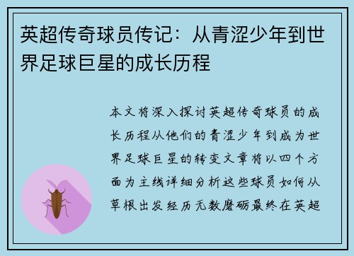 英超传奇球员传记:从青涩少年到世界足球巨星的成长历程 英超传奇球员传记:从青涩少年到世界足球巨星的成长历程