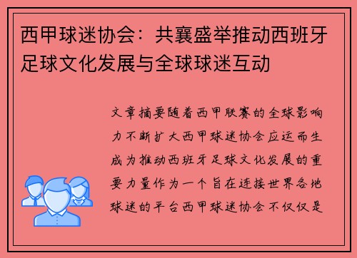 西甲球迷协会:共襄盛举推动西班牙足球文化发展与全球球迷互动 西甲球迷协会:共襄盛举推动西班牙足球文化发展与全球球迷互动