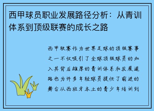 西甲球员职业发展路径分析：从青训体系到顶级联赛的成长之路