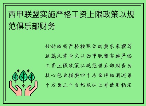 西甲联盟实施严格工资上限政策以规范俱乐部财务 西甲联盟实施严格工资上限政策以规范俱乐部财务