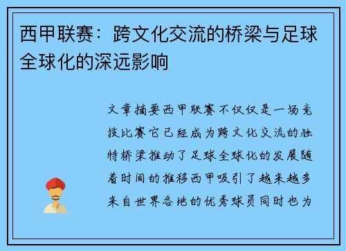 西甲联赛:跨文化交流的桥梁与足球全球化的深远影响 西甲联赛:跨文化交流的桥梁与足球全球化的深远影响