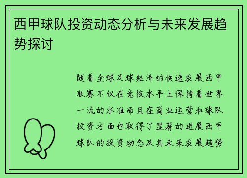 西甲球队投资动态分析与未来发展趋势探讨
