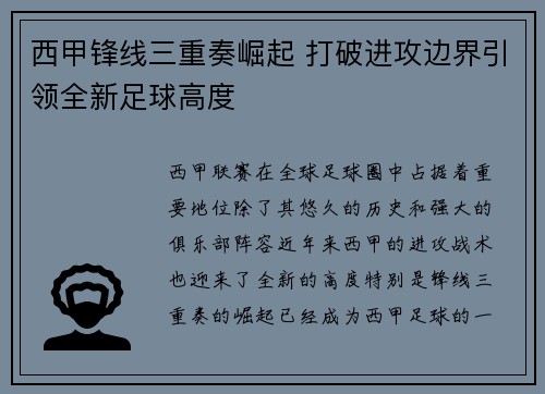 西甲锋线三重奏崛起 打破进攻边界引领全新足球高度