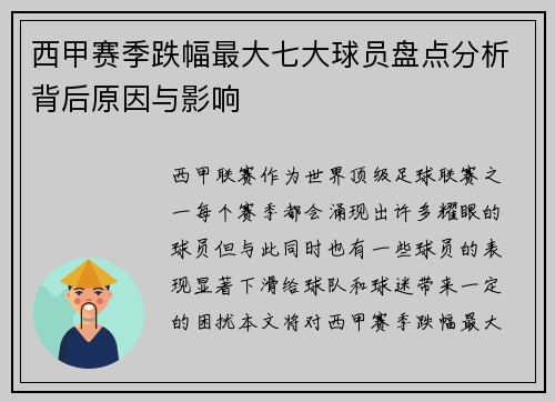 西甲赛季跌幅最大七大球员盘点分析背后原因与影响 西甲赛季跌幅最大七大球员盘点分析背后原因与影响