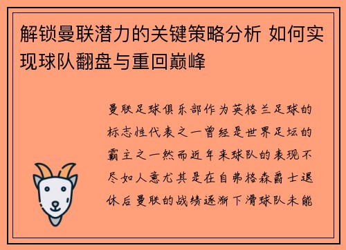 解锁曼联潜力的关键策略分析 如何实现球队翻盘与重回巅峰 解锁曼联潜力的关键策略分析 如何实现球队翻盘与重回巅峰