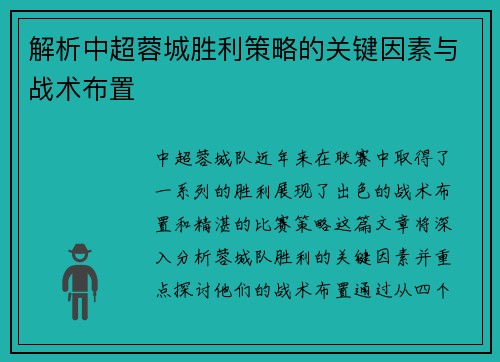 解析中超蓉城胜利策略的关键因素与战术布置