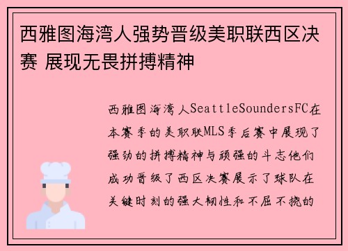 西雅图海湾人强势晋级美职联西区决赛 展现无畏拼搏精神 西雅图海湾人强势晋级美职联西区决赛 展现无畏拼搏精神