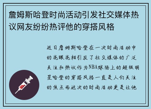 詹姆斯哈登时尚活动引发社交媒体热议网友纷纷热评他的穿搭风格 詹姆斯哈登时尚活动引发社交媒体热议网友纷纷热评他的穿搭风格