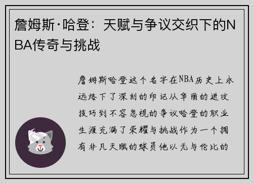 詹姆斯·哈登:天赋与争议交织下的NBA传奇与挑战 詹姆斯·哈登:天赋与争议交织下的NBA传奇与挑战