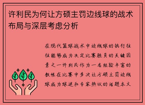 许利民为何让方硕主罚边线球的战术布局与深层考虑分析 许利民为何让方硕主罚边线球的战术布局与深层考虑分析