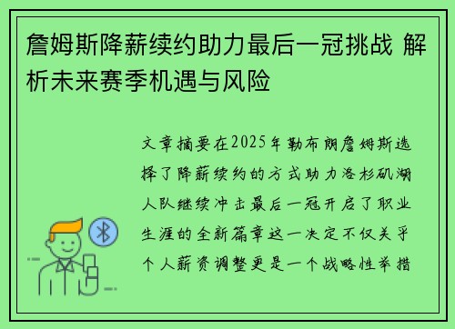 詹姆斯降薪续约助力最后一冠挑战 解析未来赛季机遇与风险 詹姆斯降薪续约助力最后一冠挑战 解析未来赛季机遇与风险
