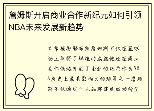 詹姆斯开启商业合作新纪元如何引领NBA未来发展新趋势 詹姆斯开启商业合作新纪元如何引领NBA未来发展新趋势