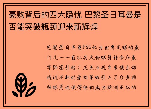 豪购背后的四大隐忧 巴黎圣日耳曼是否能突破瓶颈迎来新辉煌