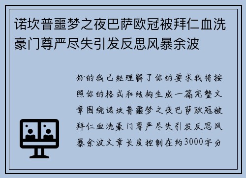诺坎普噩梦之夜巴萨欧冠被拜仁血洗豪门尊严尽失引发反思风暴余波 诺坎普噩梦之夜巴萨欧冠被拜仁血洗豪门尊严尽失引发反思风暴余波