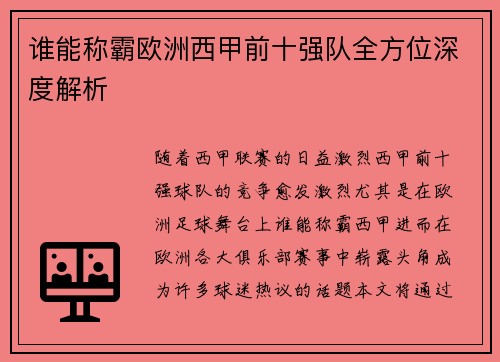 谁能称霸欧洲西甲前十强队全方位深度解析 谁能称霸欧洲西甲前十强队全方位深度解析