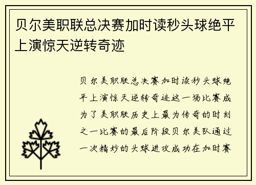 贝尔美职联总决赛加时读秒头球绝平上演惊天逆转奇迹
