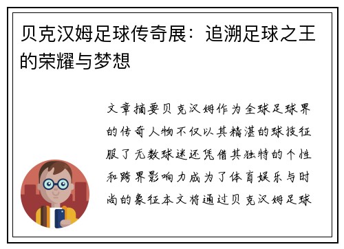 贝克汉姆足球传奇展：追溯足球之王的荣耀与梦想
