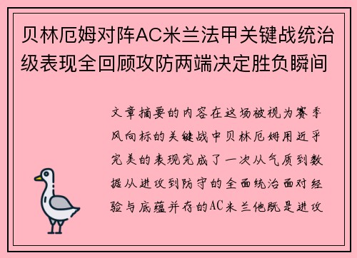 贝林厄姆对阵AC米兰法甲关键战统治级表现全回顾攻防两端决定胜负瞬间 贝林厄姆对阵AC米兰法甲关键战统治级表现全回顾攻防两端决定胜负瞬间