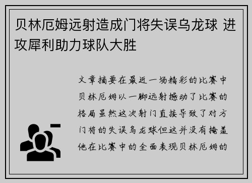 贝林厄姆远射造成门将失误乌龙球 进攻犀利助力球队大胜 贝林厄姆远射造成门将失误乌龙球 进攻犀利助力球队大胜