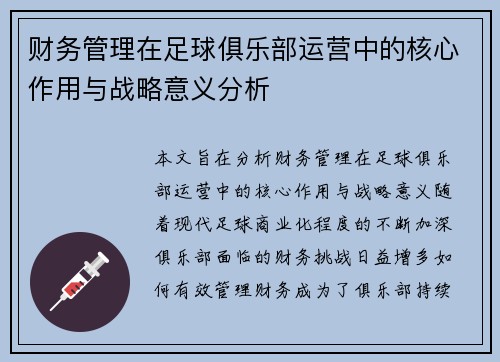 财务管理在足球俱乐部运营中的核心作用与战略意义分析 财务管理在足球俱乐部运营中的核心作用与战略意义分析