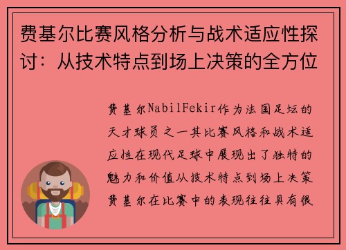 费基尔比赛风格分析与战术适应性探讨:从技术特点到场上决策的全方位解读 费基尔比赛风格分析与战术适应性探讨:从技术特点到场上决策的全方位解读