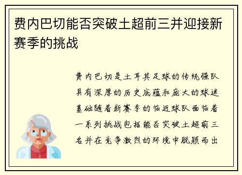 费内巴切能否突破土超前三并迎接新赛季的挑战 费内巴切能否突破土超前三并迎接新赛季的挑战