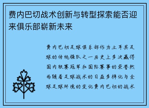 费内巴切战术创新与转型探索能否迎来俱乐部崭新未来 费内巴切战术创新与转型探索能否迎来俱乐部崭新未来