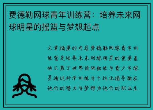 费德勒网球青年训练营：培养未来网球明星的摇篮与梦想起点