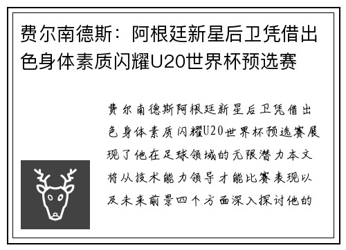 费尔南德斯：阿根廷新星后卫凭借出色身体素质闪耀U20世界杯预选赛