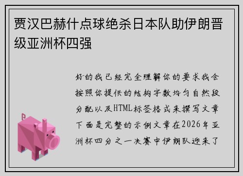 贾汉巴赫什点球绝杀日本队助伊朗晋级亚洲杯四强 贾汉巴赫什点球绝杀日本队助伊朗晋级亚洲杯四强