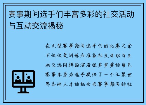赛事期间选手们丰富多彩的社交活动与互动交流揭秘 赛事期间选手们丰富多彩的社交活动与互动交流揭秘