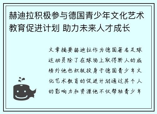 赫迪拉积极参与德国青少年文化艺术教育促进计划 助力未来人才成长 赫迪拉积极参与德国青少年文化艺术教育促进计划 助力未来人才成长