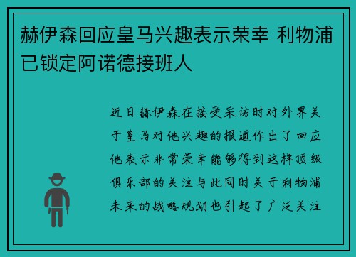 赫伊森回应皇马兴趣表示荣幸 利物浦已锁定阿诺德接班人 赫伊森回应皇马兴趣表示荣幸 利物浦已锁定阿诺德接班人