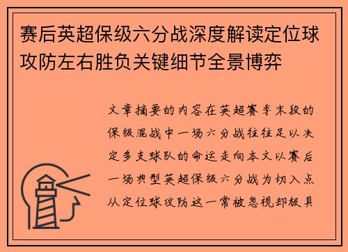 赛后英超保级六分战深度解读定位球攻防左右胜负关键细节全景博弈 赛后英超保级六分战深度解读定位球攻防左右胜负关键细节全景博弈