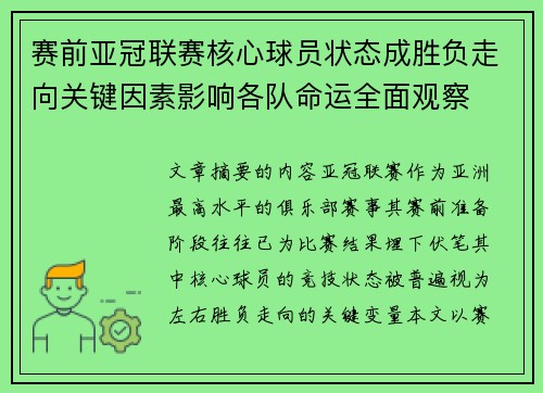 赛前亚冠联赛核心球员状态成胜负走向关键因素影响各队命运全面观察 赛前亚冠联赛核心球员状态成胜负走向关键因素影响各队命运全面观察