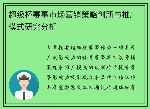 超级杯赛事市场营销策略创新与推广模式研究分析