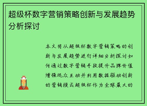 超级杯数字营销策略创新与发展趋势分析探讨 超级杯数字营销策略创新与发展趋势分析探讨