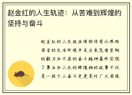 赵金红的人生轨迹:从苦难到辉煌的坚持与奋斗 赵金红的人生轨迹:从苦难到辉煌的坚持与奋斗