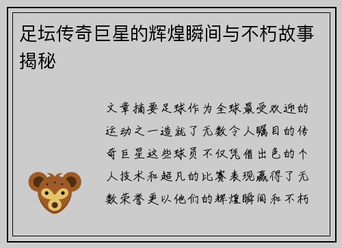 足坛传奇巨星的辉煌瞬间与不朽故事揭秘 足坛传奇巨星的辉煌瞬间与不朽故事揭秘