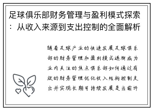足球俱乐部财务管理与盈利模式探索:从收入来源到支出控制的全面解析 足球俱乐部财务管理与盈利模式探索:从收入来源到支出控制的全面解析