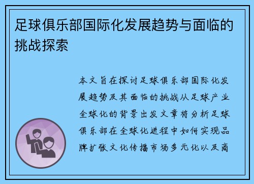 足球俱乐部国际化发展趋势与面临的挑战探索 足球俱乐部国际化发展趋势与面临的挑战探索