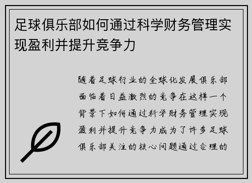 足球俱乐部如何通过科学财务管理实现盈利并提升竞争力