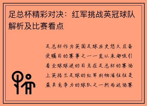 足总杯精彩对决：红军挑战英冠球队解析及比赛看点