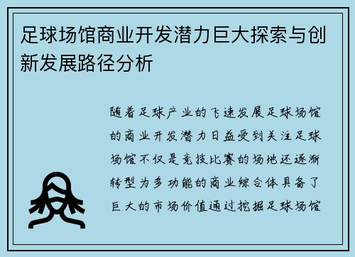 足球场馆商业开发潜力巨大探索与创新发展路径分析